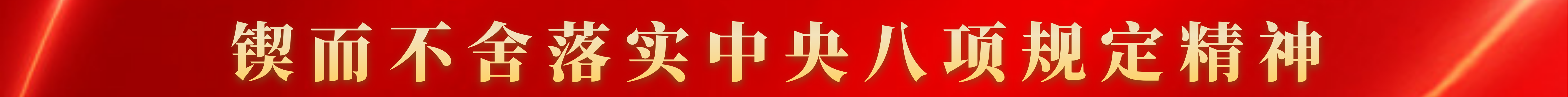 鍥而不舍落實中央八項規(guī)定精神